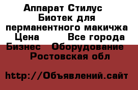 Аппарат Стилус 3 Биотек для перманентного макичжа › Цена ­ 82 - Все города Бизнес » Оборудование   . Ростовская обл.